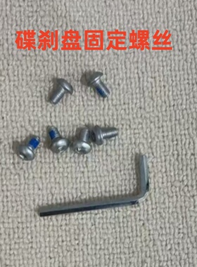 山地碟刹片固定螺丝自行车刹车片螺丝碟刹盘片6钉螺丝单车配件