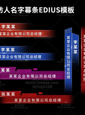 edius 字幕条人物采访 专题栏目人名职位 主题文字模板 无需插件