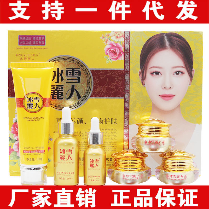冰雪丽人正品五件套装植物清新靓颜雪肤润白五合一五件套护肤品