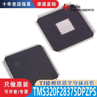 TMS320F28375DPZPS 封装 TQFP-100 全新原装正品 渠道直销现货