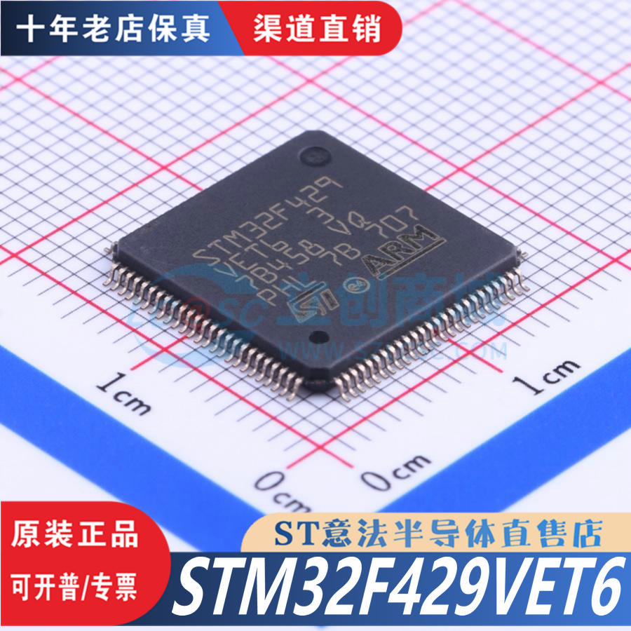 STM32F429VET6十年老店保真芯片