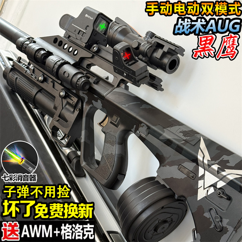 黑鹰AUG玩具突击全自动水晶男孩儿童电动连发轩辕手自一体软弹枪