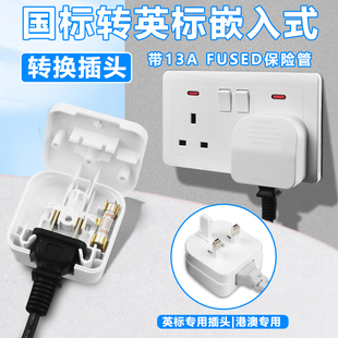 英标13A三方脚嵌入式转换器插头英标转国标二脚国内电器香港用