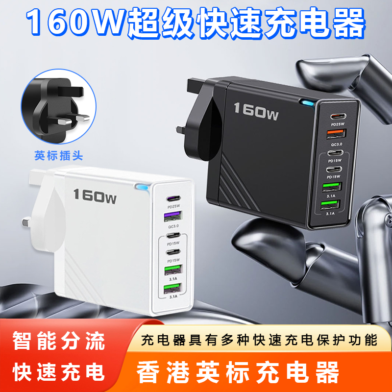 英规充电器160W多用手机快充头