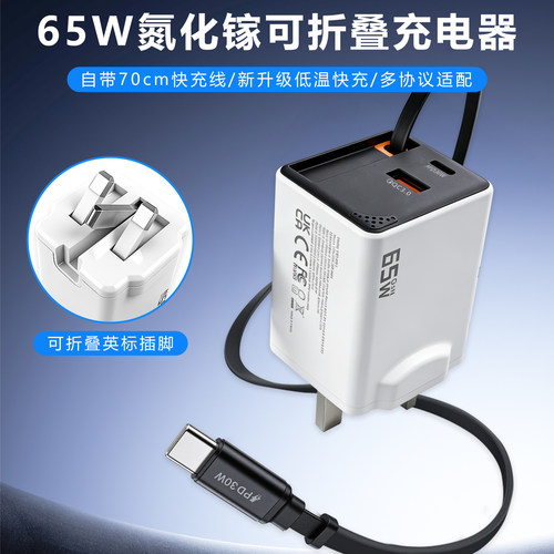 65w可折叠英标充电器自带伸缩线