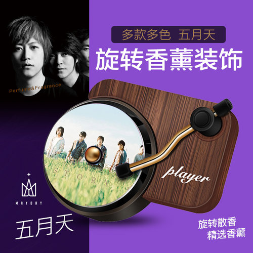 五月天车载香薰淡香不刺鼻