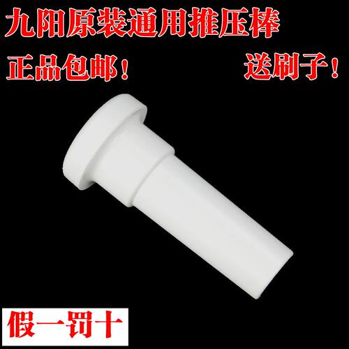 九阳榨汁机配件JYZ-E3/E5/E5V/E16/E18/E3C进料棒压水果棒推料棒
