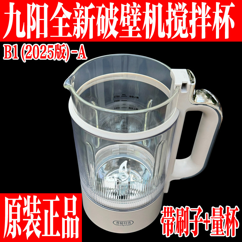 九阳破壁机原装配件B1(2025版)-A变频轻音玻璃搅拌杯豆浆杯子全新