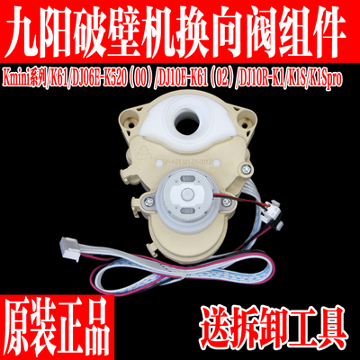 九阳免洗破壁机换向阀转向阀组件