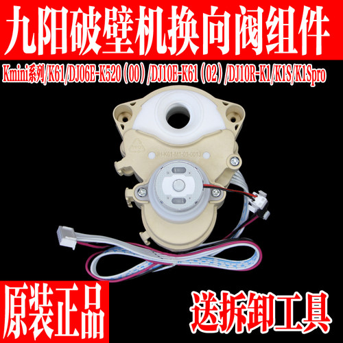 九阳免洗破壁机换向阀转向阀组件