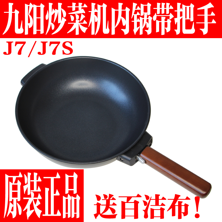 九阳炒菜机原装配件J7/J7S内锅胆