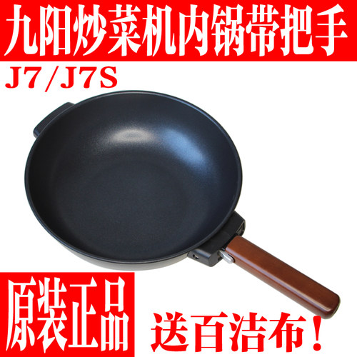 九阳炒菜机原装配件J7/J7S内锅胆