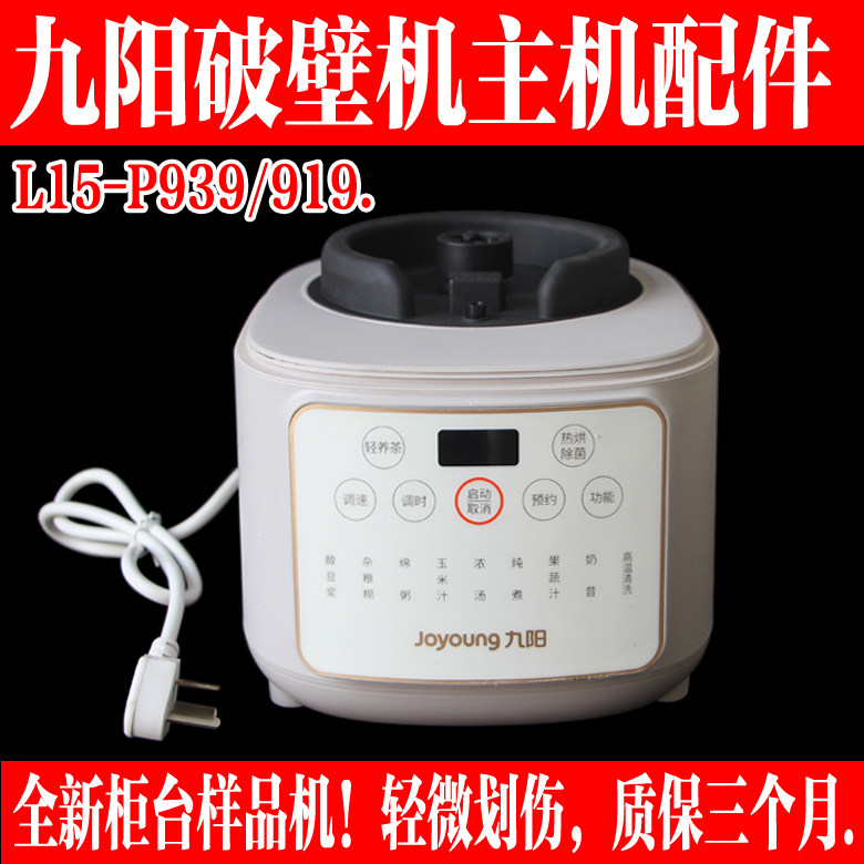 九阳破壁料理机配件L15-P939/919主机电机马达线路板外壳底座样机,厨房电器,豆浆/搅拌/研磨机配件,淘宝优惠券,粉丝福利购,淘宝优惠卷