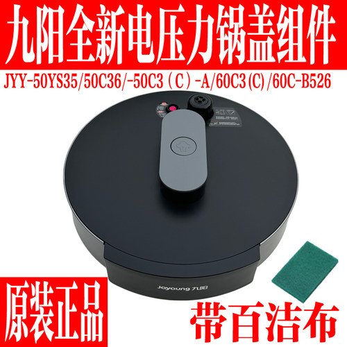 九阳原装电压力锅配件锅盖组件