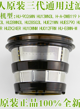 惠人原汁机配件三代过滤网HU9026WN/13WN3L/9WN3L粗网细网冰淇淋