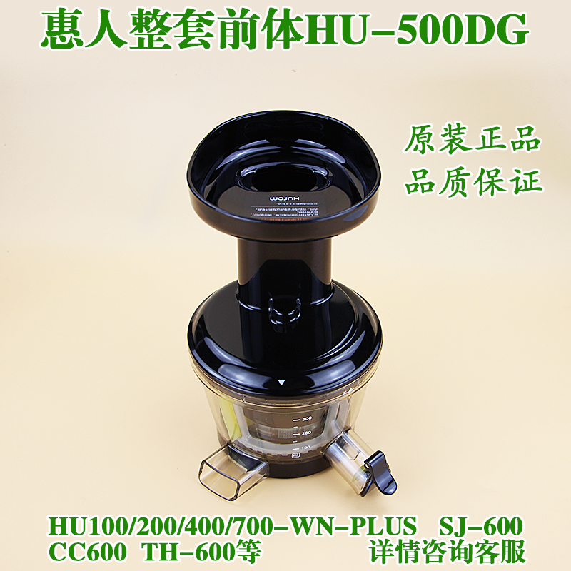 韩国惠人原汁机HU-500DG整套前体原装进口配件100200400 plus