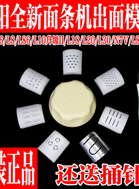 九阳面条机模具JYN-L6/8/L86/L18/L10/L33/L30/L20/20S饺子皮模头