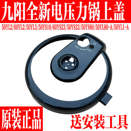 九阳电压力锅原装配件上盖子组件
