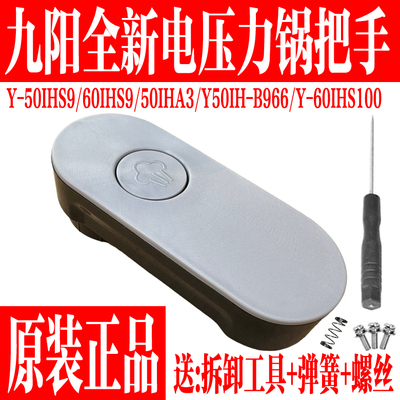 九阳原装电压力锅旋转把手配件