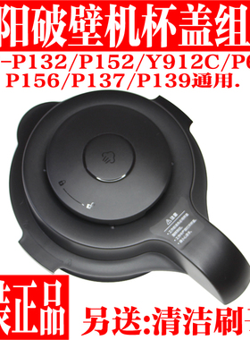 九阳破壁机料理机配件L18-P132 P152 Y912C P650 P156盖子热杯盖