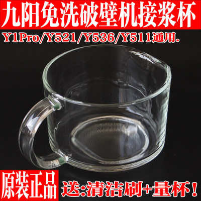 九阳原厂配件新款不用手洗破壁机原装Y521/Y536/Y511接浆杯玻璃杯