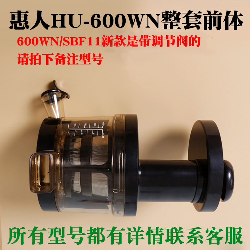 韩国惠人原汁机HH-SBF11配件 hu-600wn整套前体原装进口正品配件-封面