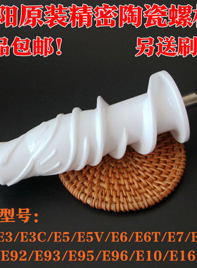 九阳榨汁机配件JYZ-E5VE6E6TE7E8E9E91E16E92原汁机陶瓷螺杆 原厂