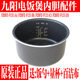九阳迷你电饭煲F20FZ F131麦饭石不粘饭内锅内胆2L升全新原装 配件