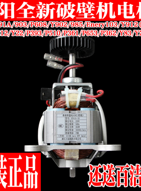 九阳破壁料理机L18-22A/Y211/Y928S/Y205/P601/P631P632电机