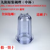 C50T D051 D050 D055 中杯 九阳料理机配件调理杯JYL c030 C051