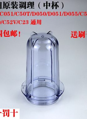 九阳料理机配件调理杯JYL-C051/D051/C50T/D050/D055 c030 中杯