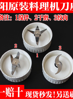 九阳料理机配件A100/C02V/C91T/C93T/C96T搅拌刀座干磨刀座绞肉刀