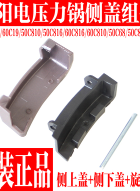 九阳电压力锅Y-50C19 C68 C80 C810 50C816 60C19 C816侧下盖配件