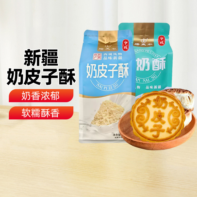 【新疆特产】奶皮子酥350g酸奶夹心糕点心同款中秋月饼休闲零食品