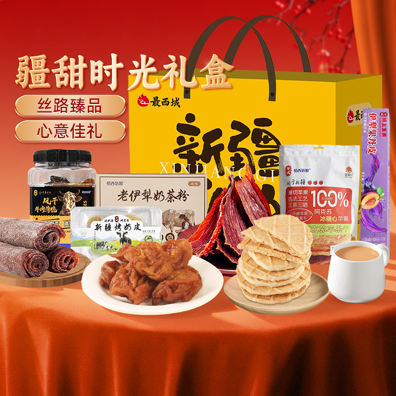 【新疆特产礼盒】最西域疆甜时光礼盒苹果干烤奶皮过年礼物礼品