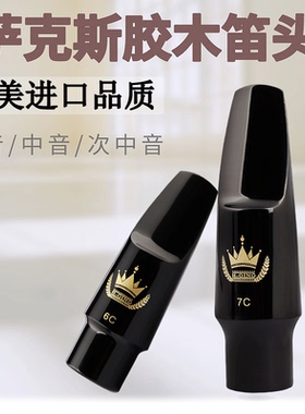 降E调中音萨克斯笛头胶木笛头降B次中音高音初学4C5C6C7C8C口风