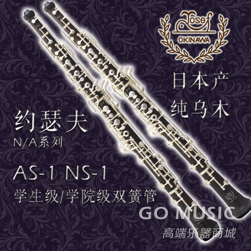 约瑟夫 Josef AS-1 NS-1 BGS-1系列乌木双簧管 镀银按键 日本原装