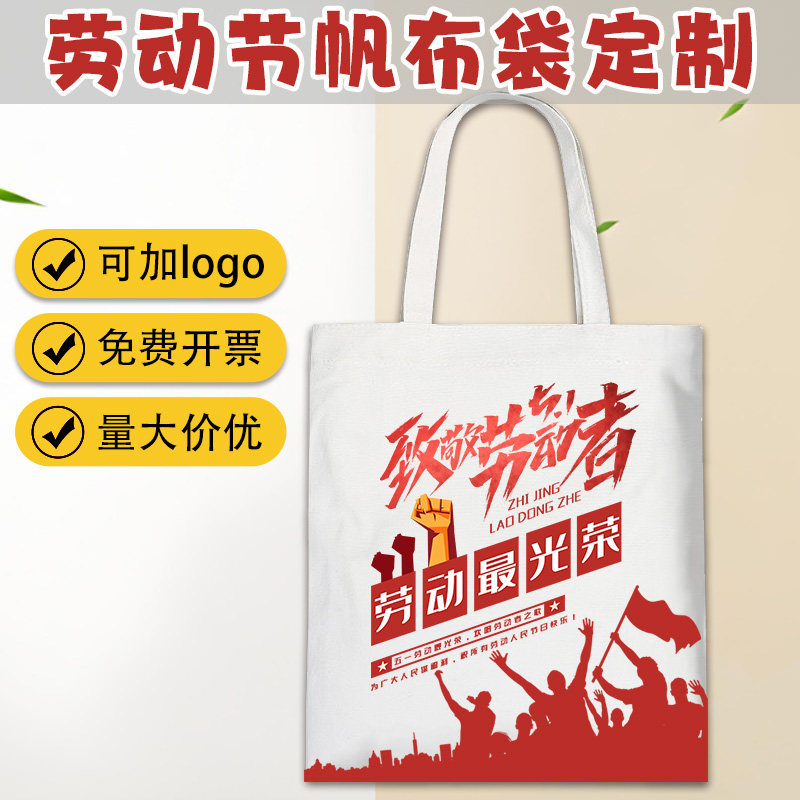 五一劳动节最光荣主题帆布包企业公司活动宣传环保礼品手提袋定制