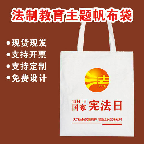 普法宣传帆布袋宪法日民法典青少年法治教育社区宣传环保袋可定制