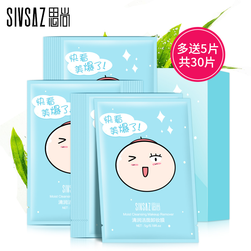 思尚清润洁面卸妆膜眼唇卸妆脸部一次性卸妆湿巾30片深层清洁毛孔