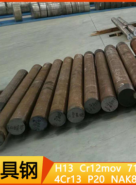模具钢 H13 Cr12mov NAK80 LDC53 SKD11 P20 718H S136 圆钢 圆棒