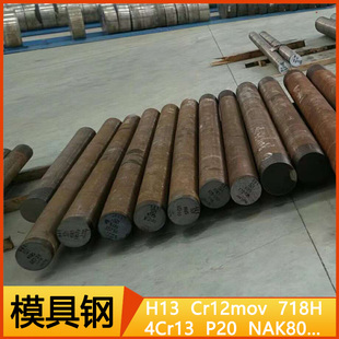 模具钢 H13 Cr12mov NAK80 LDC53 SKD11 P20 718H S136 圆钢 圆棒