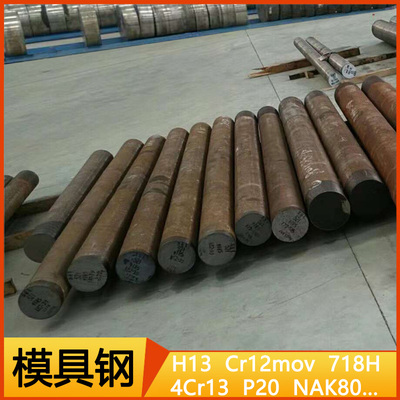 模具钢 H13 Cr12mov NAK80 LDC53 SKD11 P20 718H S136 圆钢 圆棒