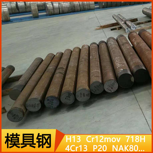 模具钢 H13 Cr12mov NAK80 LDC53 SKD11 P20 718H S136 圆钢 圆棒