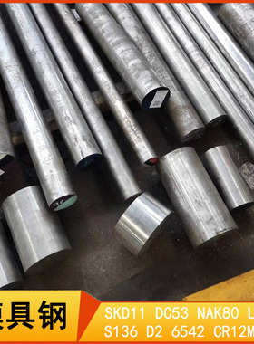 模具钢 H13 Cr12mov NAK80 LDC53 SKD11 P20 718H S136 钢板 圆棒