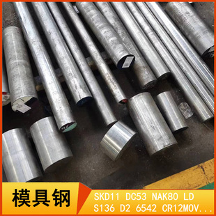 6542 DC53 圆钢模具钢板光圆棒 SKD61 NAK80 SKD11 S136