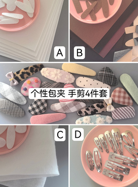 个性包夹4件套内芯底片辅棉不锈钢掰掰夹可自己裁剪手工diy宝宝夹