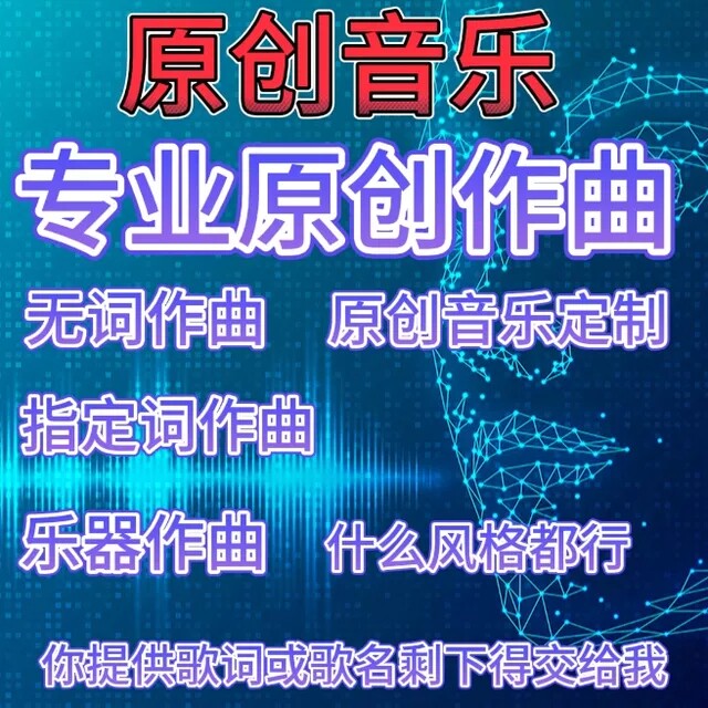 原创音乐原创歌曲原创定制作词作曲编曲音乐制作原创歌曲翻唱