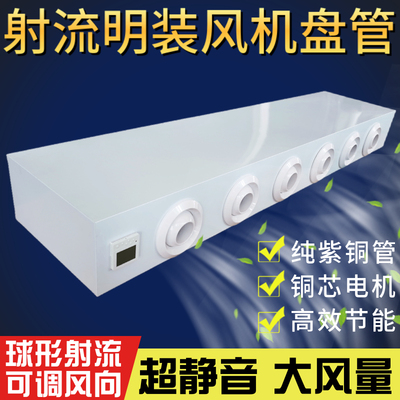 明装射流风机盘管中央空调