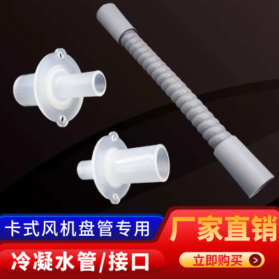 卡式风机盘管冷凝水口塑料口水管